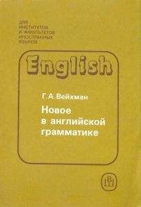Г. Вейхман - Новое в английской грамматике - Читать 📖 Читать онлайн 👀 Читаемые книги читать онлайн бесплатно 🔥 booksread-online.com