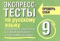 Елена Симакова - Экспресс-тесты по русскому языку. Повторение и закрепление изученного материала. 9 класс - Читать | Читать онлайн | Читаемые книги читать онлайн бесплатно | booksread-online.com
