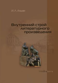 Инна Альми - Внутренний строй литературного произведения - Читать 📖 Читать онлайн 👀 Читаемые книги читать онлайн бесплатно 🔥 booksread-online.com