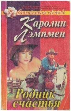 Каролин Лэмпмен - Родник счастья - Читать 📖 Читать онлайн 👀 Читаемые книги читать онлайн бесплатно 🔥 booksread-online.com