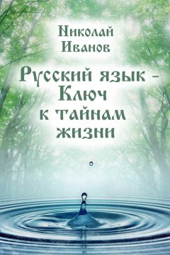 Николай Иванов - Русский язык – ключ к тайнам жизни - Читать 📖 Читать онлайн 👀 Читаемые книги читать онлайн бесплатно 🔥 booksread-online.com