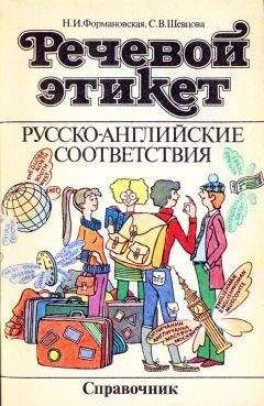 Н. Формановская - Речевой этикет. Русско-английские соответствия - Читать | Читать онлайн | Читаемые книги читать онлайн бесплатно | booksread-online.com