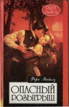Ферн Майклз - Опасный розыгрыш - Читать 📖 Читать онлайн 👀 Читаемые книги читать онлайн бесплатно 🔥 booksread-online.com