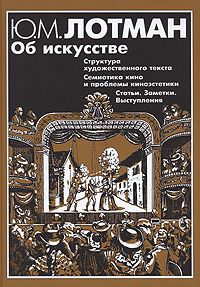 Юрий Лотман - Структура художественного текста - Читать 📖 Читать онлайн 👀 Читаемые книги читать онлайн бесплатно 🔥 booksread-online.com