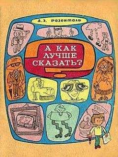 Дитмар Розенталь - А как лучше сказать? - Читать 📖 Читать онлайн 👀 Читаемые книги читать онлайн бесплатно 🔥 booksread-online.com