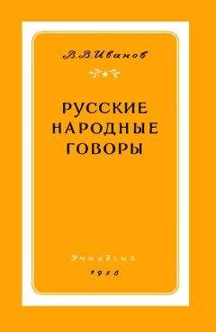 Валерий Иванов - Русские народные говоры - Читать 📖 Читать онлайн 👀 Читаемые книги читать онлайн бесплатно 🔥 booksread-online.com