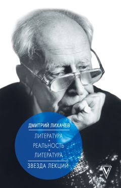 Дмитрий Лихачев - Литература – реальность – литература - Читать 📖 Читать онлайн 👀 Читаемые книги читать онлайн бесплатно 🔥 booksread-online.com