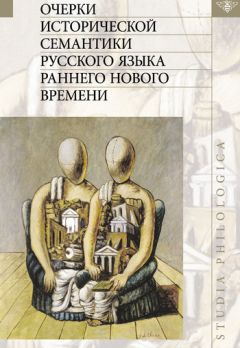 Коллектив авторов - Очерки исторической семантики русского языка раннего Нового времени - Читать 📖 Читать онлайн 👀 Читаемые книги читать онлайн бесплатно 🔥 booksread-online.com
