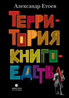 Александр Етоев - Территория книгоедства - Читать 📖 Читать онлайн 👀 Читаемые книги читать онлайн бесплатно 🔥 booksread-online.com