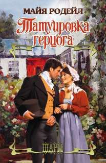 Майя Родейл - Татуировка герцога - Читать 📖 Читать онлайн 👀 Читаемые книги читать онлайн бесплатно 🔥 booksread-online.com