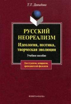 Татьяна Давыдова - Русский неореализм. Идеология, поэтика, творческая эволюция - Читать 📖 Читать онлайн 👀 Читаемые книги читать онлайн бесплатно 🔥 booksread-online.com