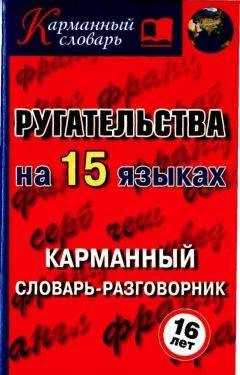 Алексей Гурин - Ругательства на 15 языках - Читать 📖 Читать онлайн 👀 Читаемые книги читать онлайн бесплатно 🔥 booksread-online.com