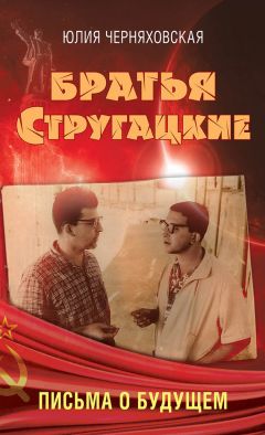 Юлия Черняховская - Братья Стругацкие. Письма о будущем - Читать 📖 Читать онлайн 👀 Читаемые книги читать онлайн бесплатно 🔥 booksread-online.com