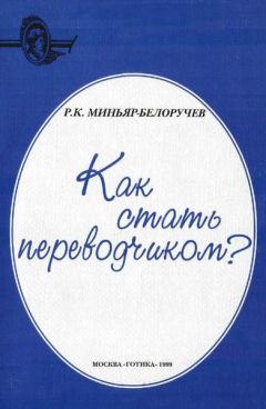Рюрик Миньяр-Белоручев - Как стать переводчиком? - Читать 📖 Читать онлайн 👀 Читаемые книги читать онлайн бесплатно 🔥 booksread-online.com