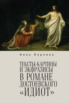Нина Перлина - Тексты-картины и экфразисы в романе Ф. М. Достоевского «Идиот» - Читать | Читать онлайн | Читаемые книги читать онлайн бесплатно | booksread-online.com