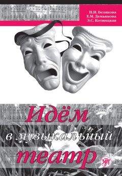 Нина Белякова - Идём в музыкальный театр - Читать 📖 Читать онлайн 👀 Читаемые книги читать онлайн бесплатно 🔥 booksread-online.com