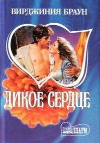 Вирджиния Браун - Дикое сердце - Читать 📖 Читать онлайн 👀 Читаемые книги читать онлайн бесплатно 🔥 booksread-online.com