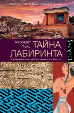 Маргалит Фокс - Тайна лабиринта - Читать | Читать онлайн | Читаемые книги читать онлайн бесплатно | booksread-online.com