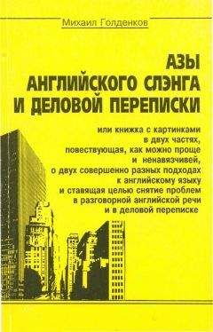 Михаил Голденков - Азы английского сленга и деловой переписки - Читать 📖 Читать онлайн 👀 Читаемые книги читать онлайн бесплатно 🔥 booksread-online.com