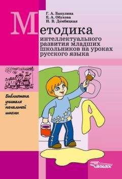 Наталья Дембицкая - Методика интеллектуального развития младших школьников на уроках русского языка - Читать | Читать онлайн | Читаемые книги читать онлайн бесплатно | booksread-online.com