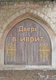Арина Варди - Дверь в иврит - Читать 📖 Читать онлайн 👀 Читаемые книги читать онлайн бесплатно 🔥 booksread-online.com