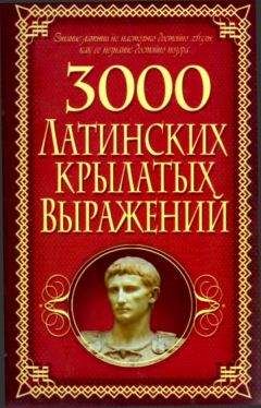Алексей Корнеев - 3000 латинских крылатых выражений - Читать 📖 Читать онлайн 👀 Читаемые книги читать онлайн бесплатно 🔥 booksread-online.com