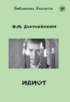 Федор Достоевский - Идиот (адаптированный текст) - Читать | Читать онлайн | Читаемые книги читать онлайн бесплатно | booksread-online.com