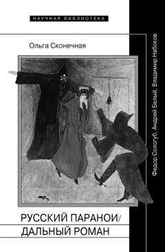 Ольга Сконечная - Русский параноидальный роман. Федор Сологуб, Андрей Белый, Владимир Набоков - Читать | Читать онлайн | Читаемые книги читать онлайн бесплатно | booksread-online.com