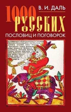 Анатолий Филиппов - 1000 русских пословиц и поговорок - Читать | Читать онлайн | Читаемые книги читать онлайн бесплатно | booksread-online.com