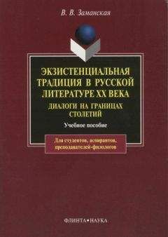 Валентина Заманская - Экзистенциальная традиция в русской литературе XX века. Диалоги на границах столетий - Читать 📖 Читать онлайн 👀 Читаемые книги читать онлайн бесплатно 🔥 booksread-online.com