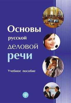 Авторов Коллектив - Основы русской деловой речи - Читать | Читать онлайн | Читаемые книги читать онлайн бесплатно | booksread-online.com