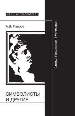 Александр Лавров - Символисты и другие. Статьи. Разыскания. Публикации - Читать | Читать онлайн | Читаемые книги читать онлайн бесплатно | booksread-online.com