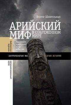 Виктор Шнирельман - Арийский миф в современном мире - Читать 📖 Читать онлайн 👀 Читаемые книги читать онлайн бесплатно 🔥 booksread-online.com