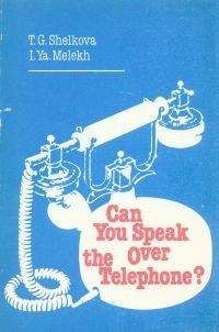 Т. Шелкова - Can You Speak Over the Telephone. Как вести беседу по телефону - Читать | Читать онлайн | Читаемые книги читать онлайн бесплатно | booksread-online.com