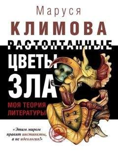 Маруся Климова - Растоптанные цветы зла. Моя теория литературы - Читать 📖 Читать онлайн 👀 Читаемые книги читать онлайн бесплатно 🔥 booksread-online.com