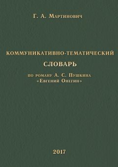Г. Мартинович - Коммуникативно-тематический словарь. По роману А. С. Пушкина «Евгений Онегин» - Читать 📖 Читать онлайн 👀 Читаемые книги читать онлайн бесплатно 🔥 booksread-online.com