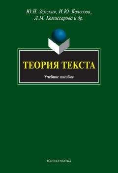 Наталья Панченко - Теория текста: учебное пособие - Читать | Читать онлайн | Читаемые книги читать онлайн бесплатно | booksread-online.com