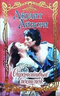 Джудит Айвори - Опрометчивый поступок - Читать 📖 Читать онлайн 👀 Читаемые книги читать онлайн бесплатно 🔥 booksread-online.com