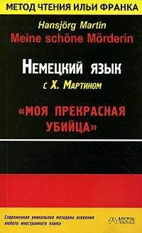 Хансйорг Мартин - Немецкий язык с Х. Мартином. &quot;Моя прекрасная убийца&quot; - Читать 📖 Читать онлайн 👀 Читаемые книги читать онлайн бесплатно 🔥 booksread-online.com