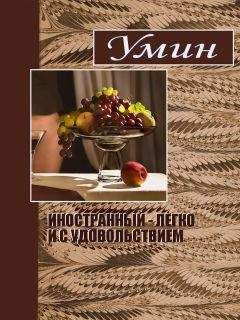 Евгений Умрихин - Иностранный - легко и с удовольствием. - Читать | Читать онлайн | Читаемые книги читать онлайн бесплатно | booksread-online.com
