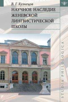 Валерий Кузнецов - Научное наследие Женевской лингвистической школы - Читать | Читать онлайн | Читаемые книги читать онлайн бесплатно | booksread-online.com