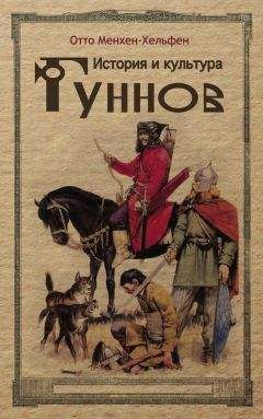 Отто Менхен-Хельфен - История и культура гуннов - Читать 📖 Читать онлайн 👀 Читаемые книги читать онлайн бесплатно 🔥 booksread-online.com