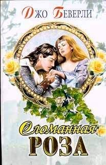 Джо Беверли - Сломанная роза - Читать 📖 Читать онлайн 👀 Читаемые книги читать онлайн бесплатно 🔥 booksread-online.com