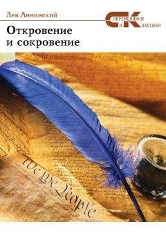 Лев Аннинский - Откровение и сокровение - Читать 📖 Читать онлайн 👀 Читаемые книги читать онлайн бесплатно 🔥 booksread-online.com