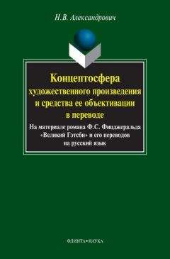 Наталья Александрович - Концептосфера художественного произведения и средства ее объективации в переводе. На материале романа Ф. С. Фицджеральда «Великий Гэтсби» и его переводов на русский язык - Читать 📖 Читать онлайн 👀 Читаемые книги читать онлайн бесплатно 🔥 booksread-online.com