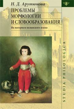 Нина Арутюнова - Проблемы морфологии и словообразования - Читать | Читать онлайн | Читаемые книги читать онлайн бесплатно | booksread-online.com