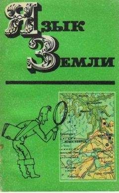 Ида Воробьева - Язык Земли - Читать 📖 Читать онлайн 👀 Читаемые книги читать онлайн бесплатно 🔥 booksread-online.com