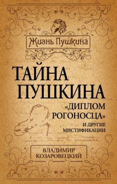 Владимир Козаровецкий - Тайна Пушкина. «Диплом рогоносца» и другие мистификации - Читать | Читать онлайн | Читаемые книги читать онлайн бесплатно | booksread-online.com
