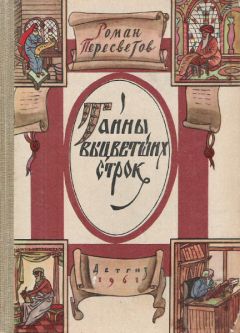 Роман Пересветов - Тайны выцветших строк - Читать 📖 Читать онлайн 👀 Читаемые книги читать онлайн бесплатно 🔥 booksread-online.com