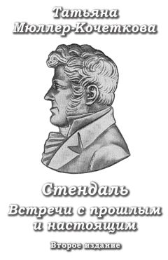 Татьяна Мюллер-Кочеткова - Стендаль. Встречи с прошлым и настоящим - Читать 📖 Читать онлайн 👀 Читаемые книги читать онлайн бесплатно 🔥 booksread-online.com